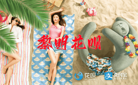 冯唐易老花呗